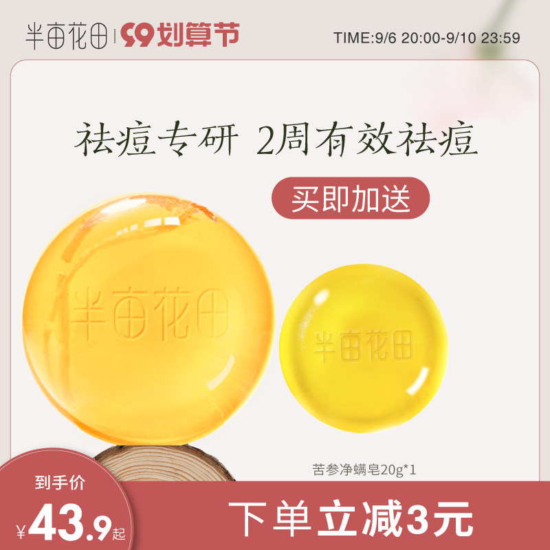 半亩花田苦参祛痘除螨皂人参香皂沐浴螨虫硫磺洗脸背面部手工皂