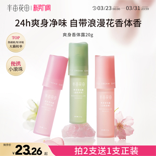 半亩花田旗舰同款止汗露女滚珠持久留香体露腋下干爽除汗官方正品