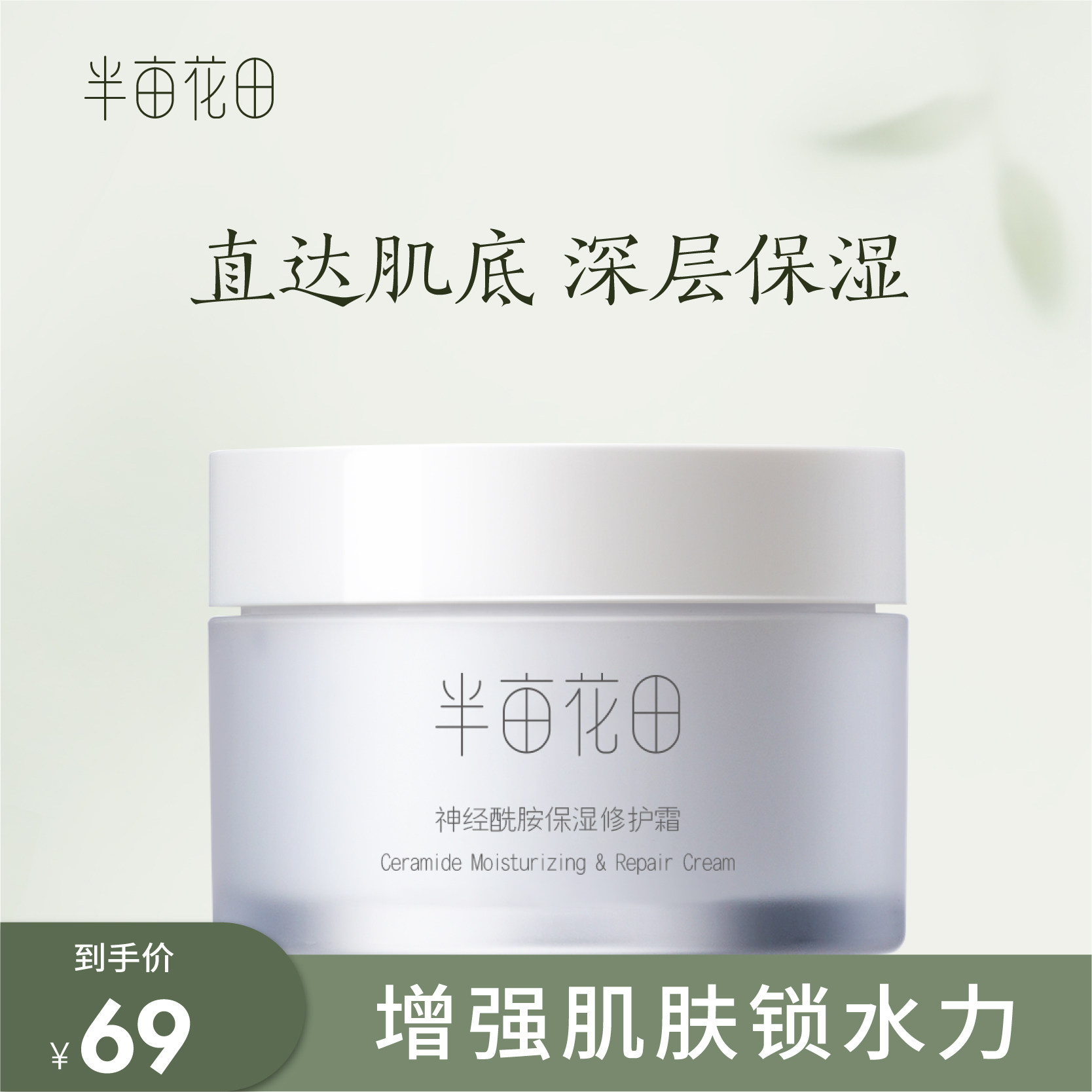 半亩花田神经酰胺保湿滋润乳液面霜高保湿补水女男士夏季润肤霜