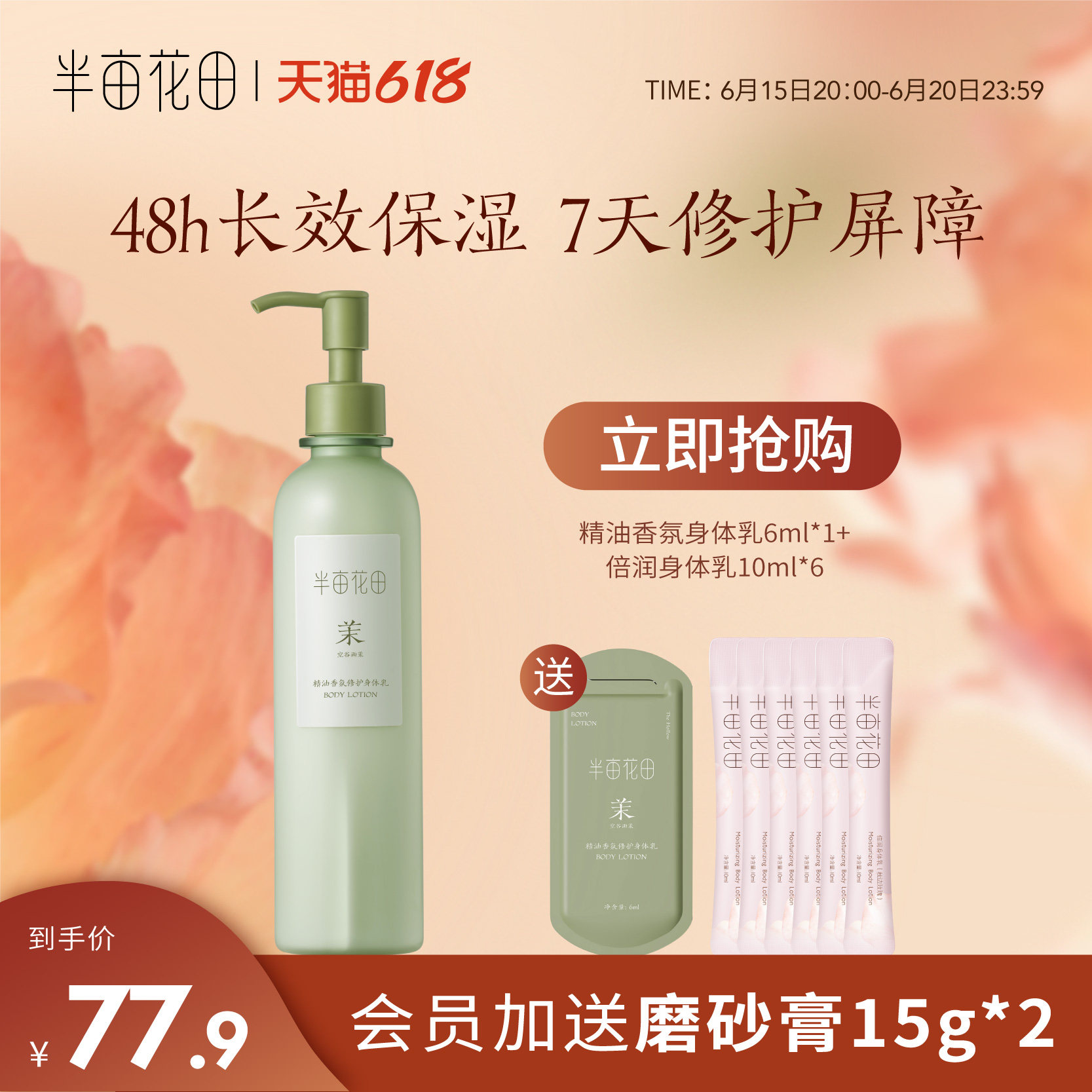 半亩花田精油修护香氛身体乳女补水保湿滋润全身持久留香润肤乳男