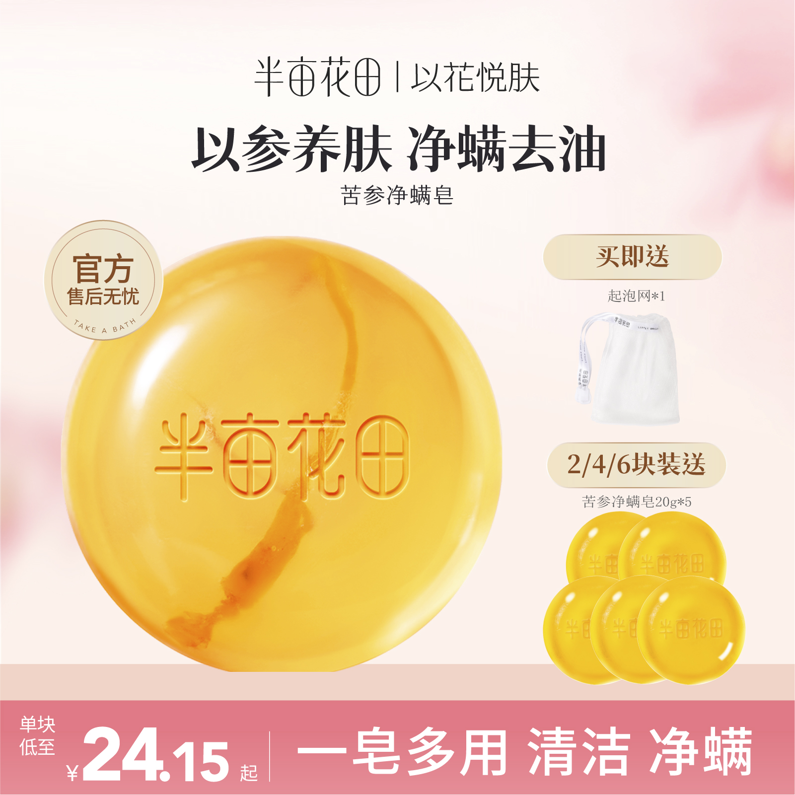 半亩花田苦参除螨虫皂深层清洁女