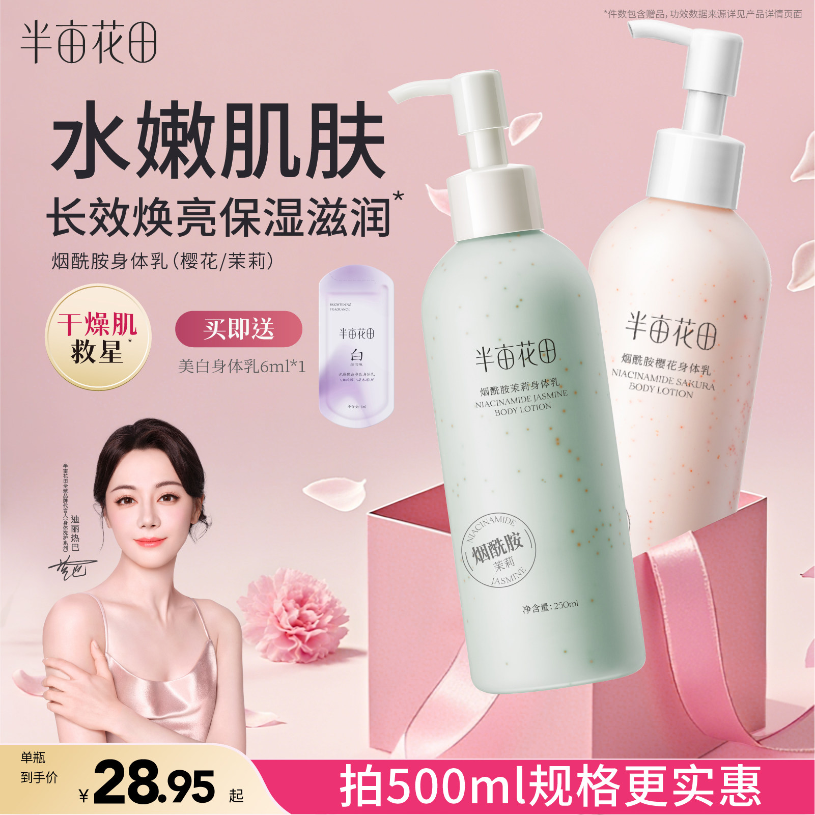 半亩花田烟酰胺樱花身体乳女滋润保湿皮肤干燥焕亮清爽留香正品