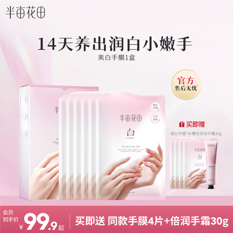 半亩花田手膜焕亮护理套装