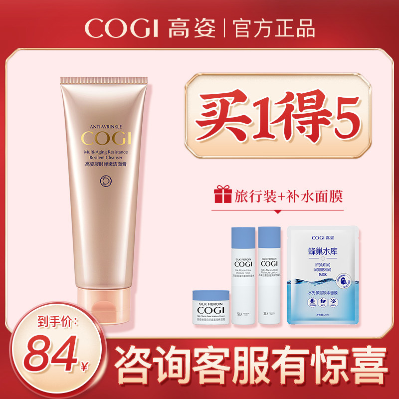 高姿凝时弹嫩洁面膏正品牌高资洗面奶女深层清洁中年妈妈专柜品牌