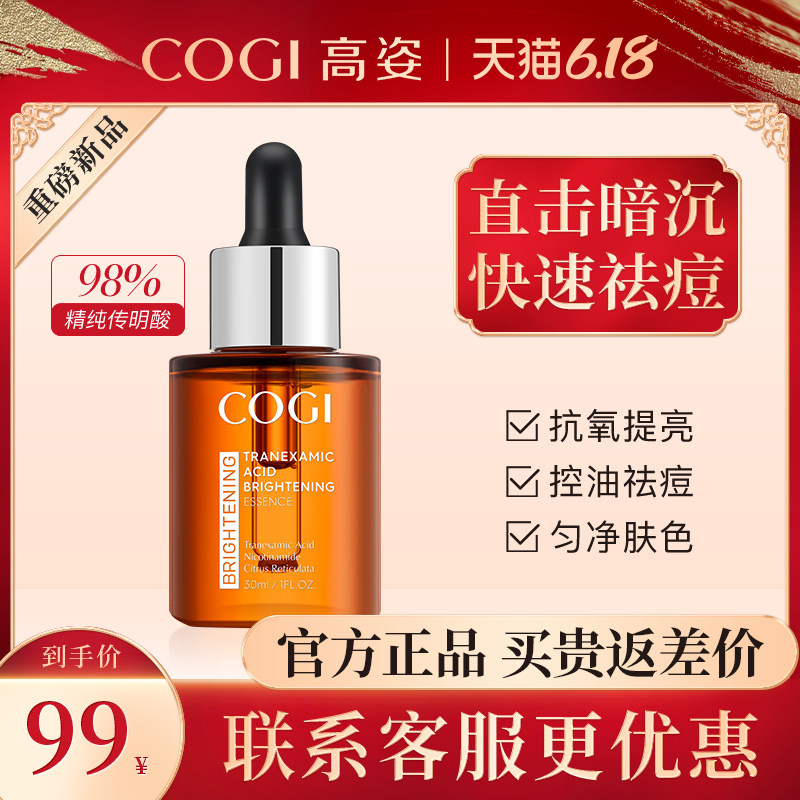 高姿旗舰店传明酸精华液淡化痘印烟酰胺提亮肤色面部补水保湿正品