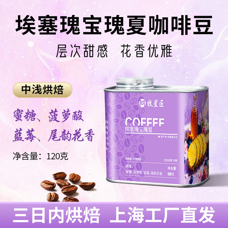 埃塞俄比亚瑰宝瑰夏咖啡豆日晒处理手冲SOE冰美式精品烘焙咖啡豆