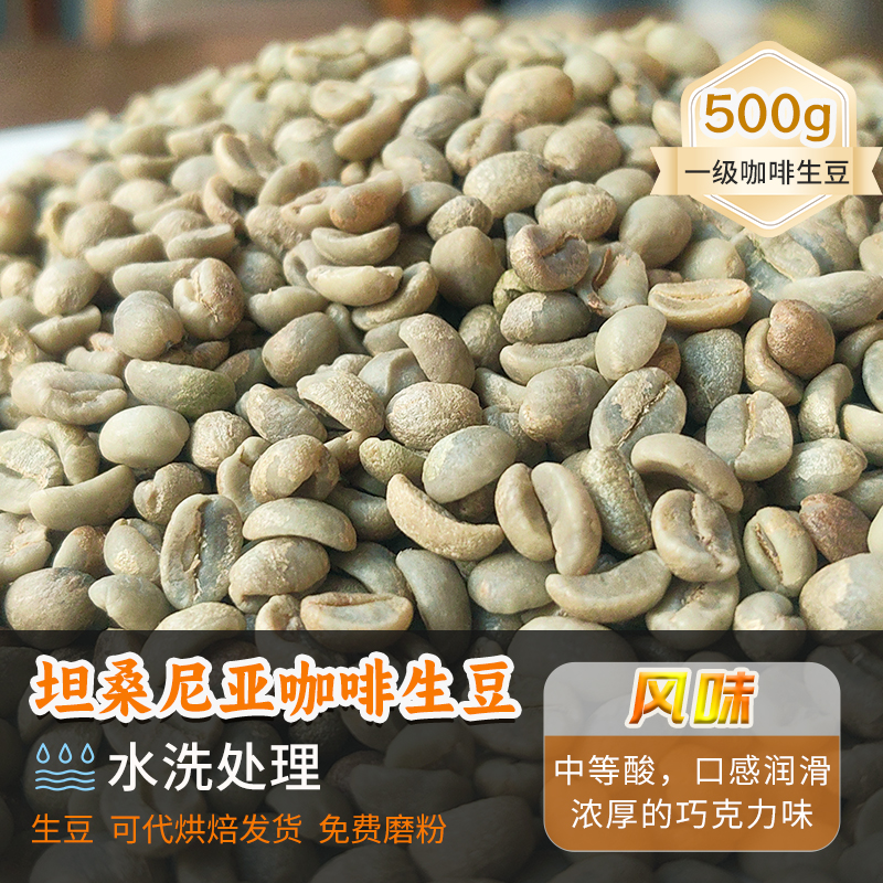 坦桑尼亚阿拉比卡生咖啡豆水洗进口豆可定制烘焙新产季生豆500g
