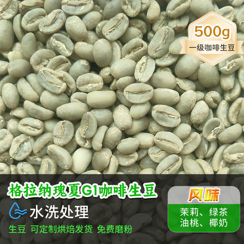 埃塞格拉纳瑰夏G1水洗咖啡豆