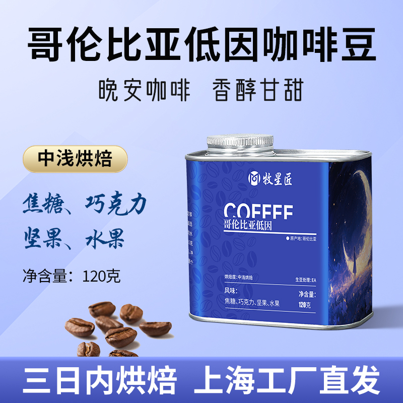 哥伦比亚低因中浅烘咖啡豆