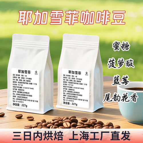 耶加雪菲soe日晒水洗咖啡豆手冲