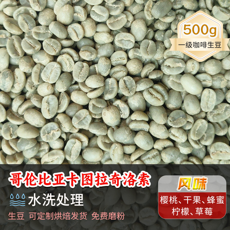 新产季哥伦比亚拂晓庄园卡图拉奇洛索咖啡豆可定制生咖啡豆500g