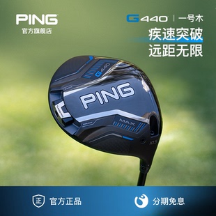 高尔夫男士 G440发球木高容错更远距离一号木 日本进口 PING