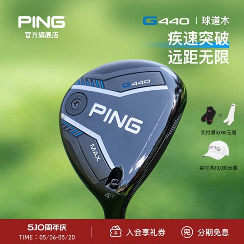 G440球道木高尔夫球杆Ping