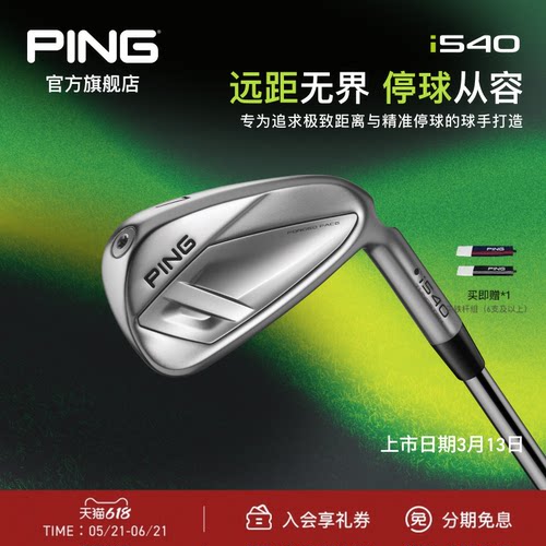 PINGi540刀背高性能铁杆组