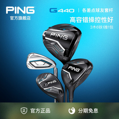 新款G440套杆男士组合球杆PING