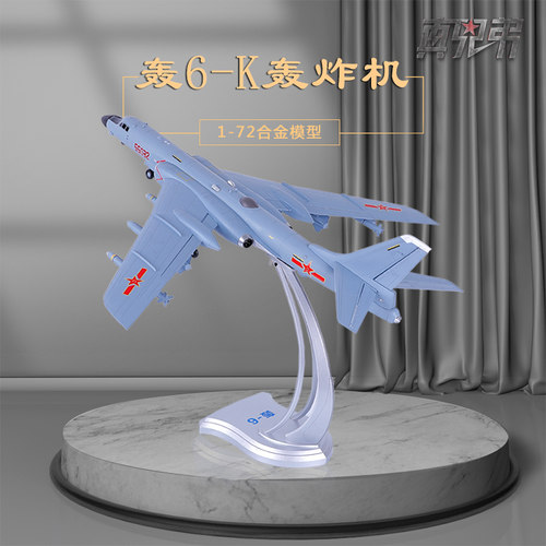 真兄弟h-6k战略摆件飞机模型