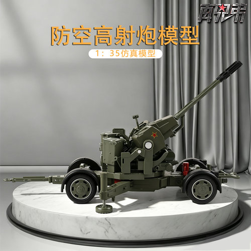 135仿真防空高射炮战车模型