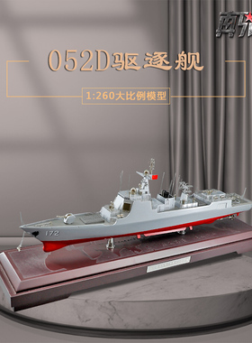 1:260国产052D导弹驱逐舰模型合金静态仿真172昆明号军舰模型摆件