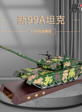 1:24新改99A主战坦克模型合金九九大改仿真军事模型礼品收藏摆件