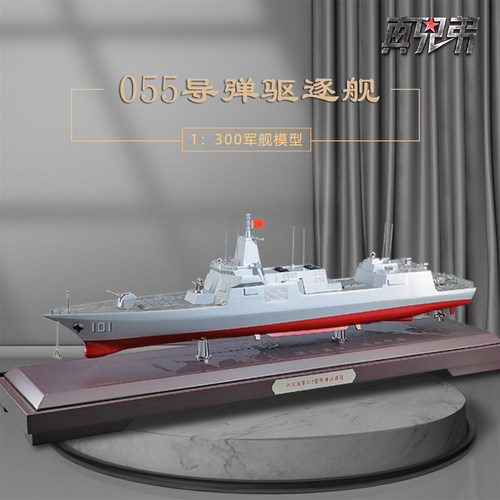 真兄弟055型导弹驱逐舰模型合金