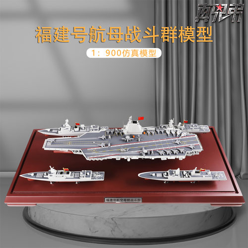 福建号航母战斗群1900模型合金