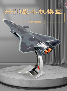 1:72歼20飞机模型合金J20隐形战斗机仿真军事摆件阅兵航展纪念品