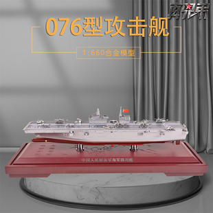 1:660 076两栖攻击舰弦号51四川舰合金仿真军舰航母模型摆件收藏