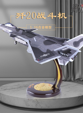 1:36隐形歼20飞机模型合金仿真航展款J20战斗机摆件静态成品礼品