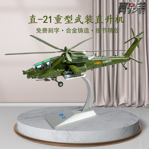 148Z-21武装直升机静态模型