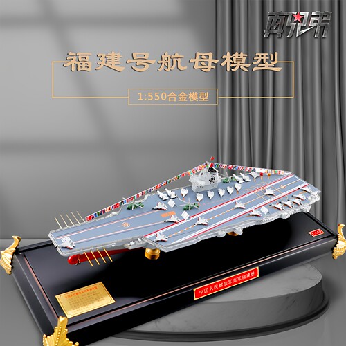 真兄弟福建舰-550合金航母模型