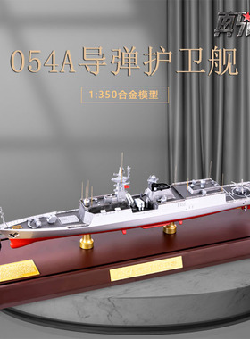 1:350 054A型导弹护卫舰模型合金舰艇荆州号芜湖号徐州号军舰模型