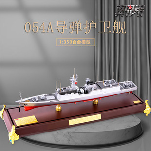 1:350 054A型导弹护卫舰模型合金舰艇荆州号芜湖号徐州号军舰模型