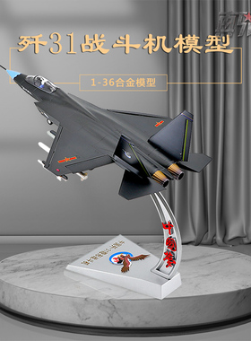 1:36国产歼31战斗机模型合金J-31飞机模型鹘鹰航模军事纪念品摆件