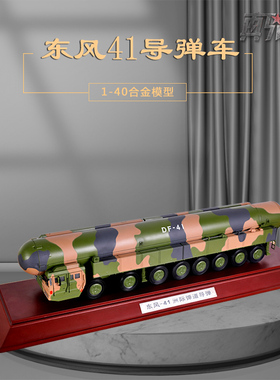 1:40东风41导弹车模型DF40洲际战略核导弹发射车模型阅兵合金摆件