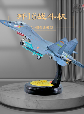 1:48歼16战斗机仿真静态成品J16飞机模型合金摆件礼品退伍纪念