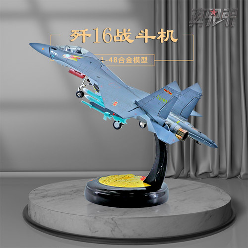 真兄弟148歼16战斗机模型