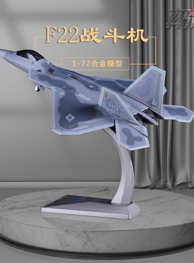 1:72F22战斗机模型美国F-22猛禽飞机合金静态成品仿真军事摆件