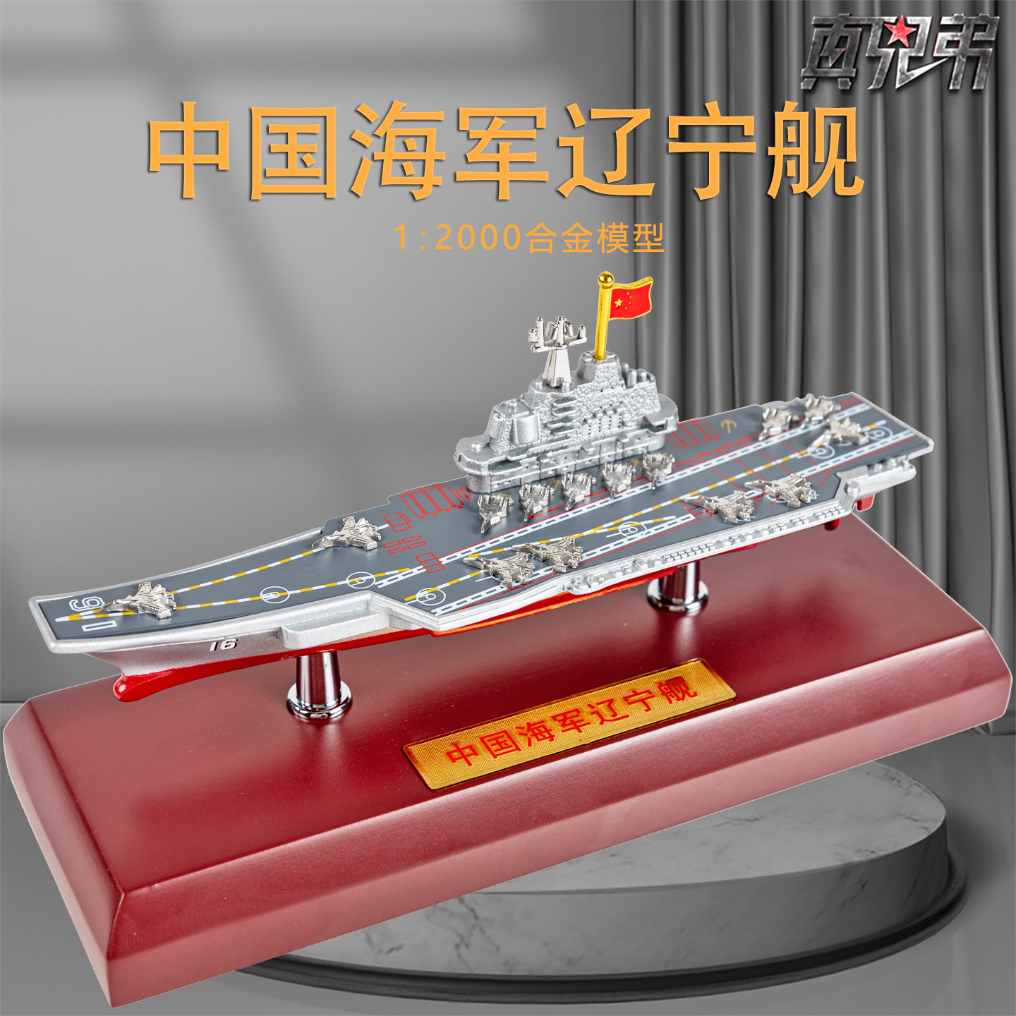 1:2000山东舰辽宁舰福建舰航母模型合金仿真军舰模型摆件收藏礼品,玩具/童车/益智/积木/模型,军舰/航母,淘宝优惠券,粉丝福利购,淘宝优惠卷