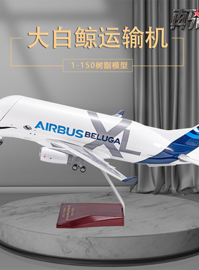 1:150空客A330超级大白鲸运输机仿真静态飞机模型摆件儿童玩具品
