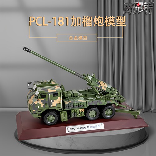1:32PCL181车载炮新型155毫米车载加榴炮模型卡车炮仿真摆件收藏