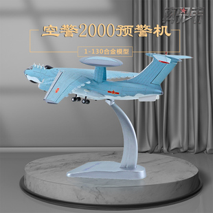 130空警2000预警机飞机模型仿真合金军事模型KJ2000航模摆件