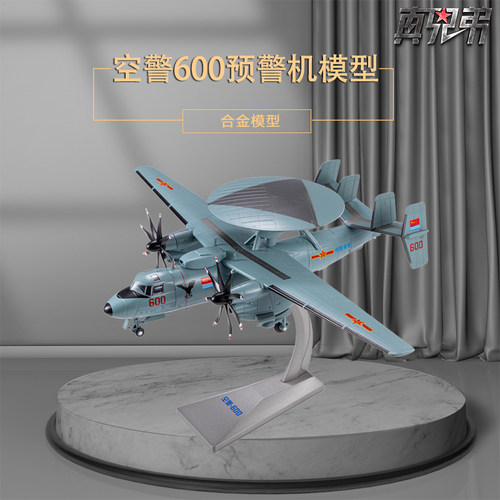 真兄弟预警机合金模型摆件