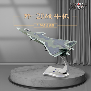 真兄弟1 60歼20战斗机模型仿真合金j20隐形飞机模型军事航模礼品