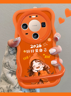 适用华为Mate80promax手机壳2026本命年新女款mate70pro+好好爱自己60/50隐形双支架硅胶波浪边40橙色保护套