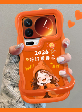 适用小米17promax手机壳2026本命年15sPro新女款14ultra好好爱自己13/12s橙色隐形双支架软硅胶波浪边保护套