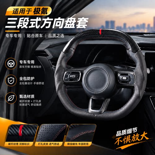 适用极氪001/7x/8x三段式全包方向盘套把套超薄防滑四季通用配件