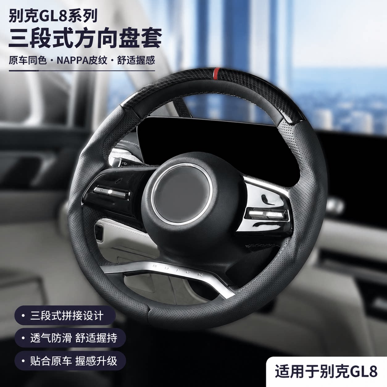 别克GL8专用三段式全包方向盘套