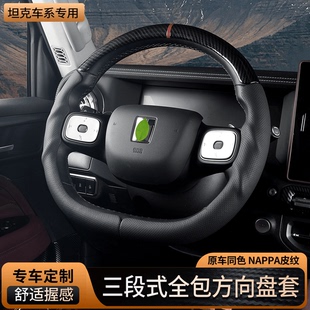 适用于长城炮/金刚炮专用三段式全包方向盘套碳纤纹翻毛皮手把套