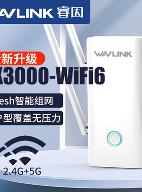 wavlink睿因AX3000M信号扩大器wifi6双频中继器Mesh扩展器千兆穿墙大功率无线wife网络加强接收wf增强放大器