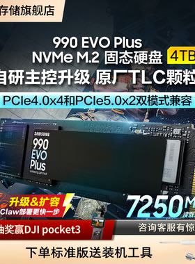 三星990 EVO Plus固态硬盘4TB NVMeM.2游戏笔记本PC台式机电脑SSD